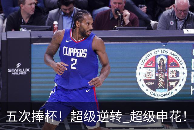 五次捧杯！超级逆转 超级申花！中国职业队之最