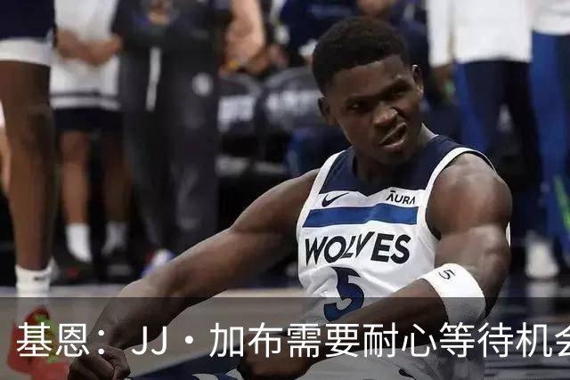 基恩：JJ·加布需要耐心等待机会，曼联现在要赢球而不是培养球员