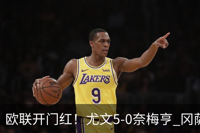 欧联开门红！尤文5-0奈梅亨 冈萨雷斯破门+造点沃尔特马德处子球
