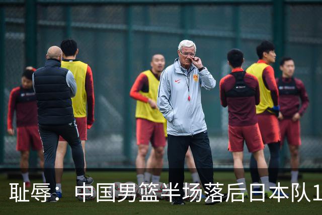 耻辱：中国男篮半场落后日本队19分，苏群的观点让人贻笑大方